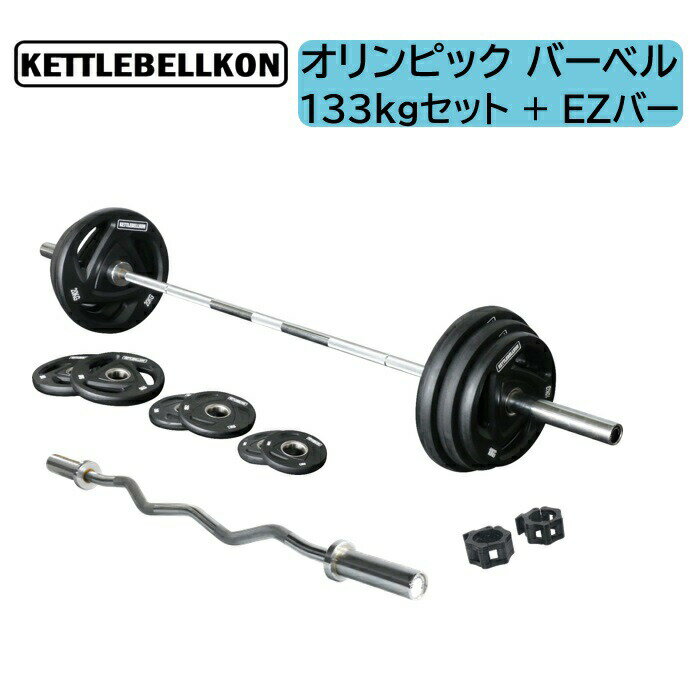 オリンピックバーベル133KGセット(バーベルプレート＋バーベルシャフト)＋EZバー付き【KETTLEBELLKON (ケトルベル魂)】オリンピックプ..