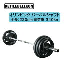 オリンピック バーベルシャフト 全長：220cm 耐荷重340kg【KETTLEBELLKON（ケトルベル魂）】オリンピックプレート オリンピックシャフト オリンピックバー シャフト バーベルプレート