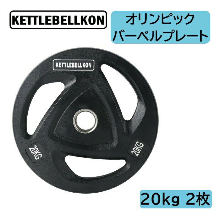 オリンピックバーベルプレート（ラバーコーティング） (20kg x 2枚入り) 【KETTLEBELLKON（ケトルベル魂）】オリンピックプレート オリンピックバー シャフト プレートセット バーベルプレート オリンピックバーベルセット ラバープレート