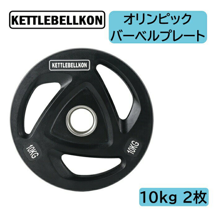 オリンピックバーベルプレート ラバーコーティング 10kg x 2枚入り 【KETTLEBELLKON ケトルベル魂 】オリンピックプレート オリンピックバー シャフト プレートセット バーベルプレート オリン…