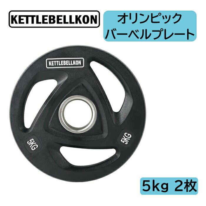 オリンピックバーベルプレート（ラバーコーティング） (5kg x 2枚入り) 【KETTLEBELLKON（ケトルベル魂）】オリンピックプレート オリンピックバー シャフト プレートセット バーベルプレート オリンピックバーベルセット ラバープレート