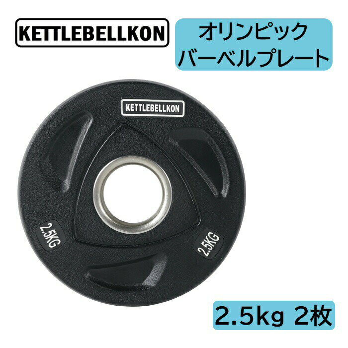 オリンピックバーベルプレート（ラバーコーティング） (2.5kg x 2枚入り) 【KETTLEBELLKON（ケトルベル魂）】オリンピックプレート オリンピックバー シャフト プレートセット バーベルプレート オリンピックバーベルセット ラバープレート