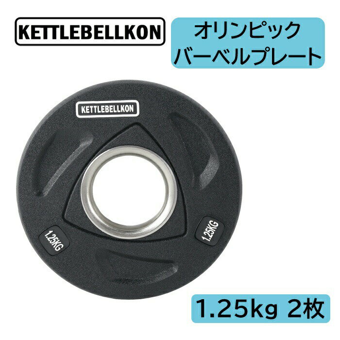 オリンピックバーベルプレート（ラバーコーティング） (1.25kg x 2枚入り) 【KETTLEBELLKON（ケトルベル魂）】オリンピックプレート オ..