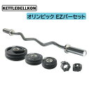 オリンピック EZバー/Wバー/Wシャフト （プレート17.5kg付き)【KETTLEBELLKON (ケトルベル魂)】オリンピックプレート オリンピックシャフト オリンピックバー シャフト プレートセット バーベルプレート オリンピックバーベルセット