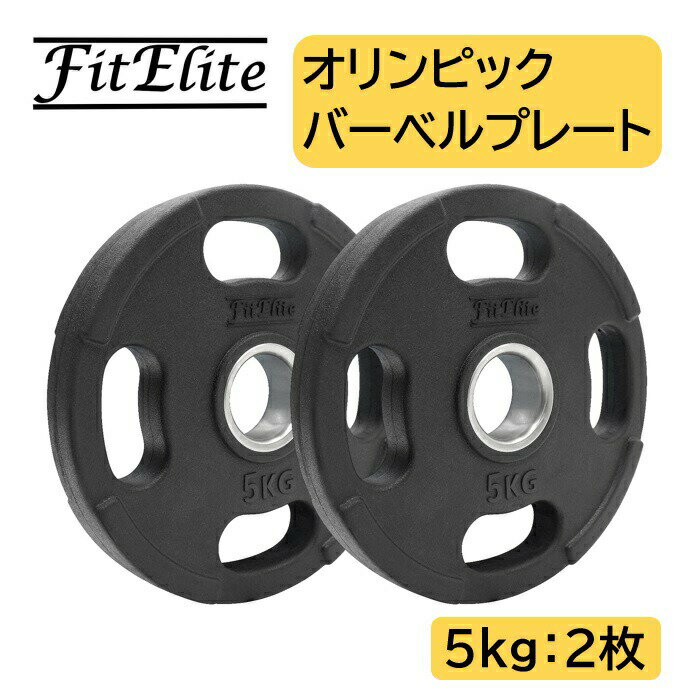 オリンピックバーベルプレート（ラバーコーティング） (5kg x 2枚入り) 【FitElite(フィットエリート)】オリンピックプレート オリンピ..