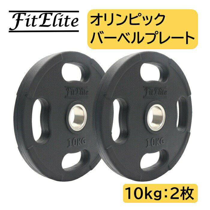 オリンピックバーベルプレート ラバーコーティング 10kg x 2枚入り 【FitElite フィットエリート 】オリンピックプレート オリンピックバー シャフト プレートセット バーベルプレート オリン…