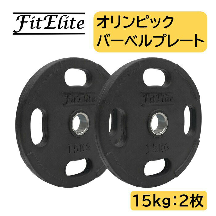 オリンピックバーベルプレート ラバーコーティング 15kg x 2枚入り 【FitElite フィットエリート 】オリンピックプレート オリンピックバー シャフト プレートセット バーベルプレート オリン…