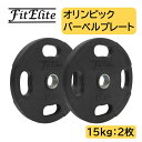 オリンピックバーベルプレート（ラバーコーティング） (15kg x 2枚入り) 【FitElite(フィットエリート)】オリンピックプレート オリンピックバー シャフト プレートセット バーベルプレート オリンピックバーベルセット ラバープレート