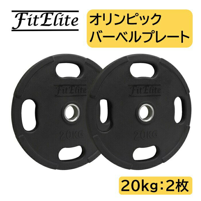 オリンピックバーベルプレート（ラバーコーティング） (20kg x 2枚入り) 【FitElite(フィットエリート)】オリンピックプレート オリンピックバー シャフト プレートセット バーベルプレート オリンピックバーベルセット ラバープレート