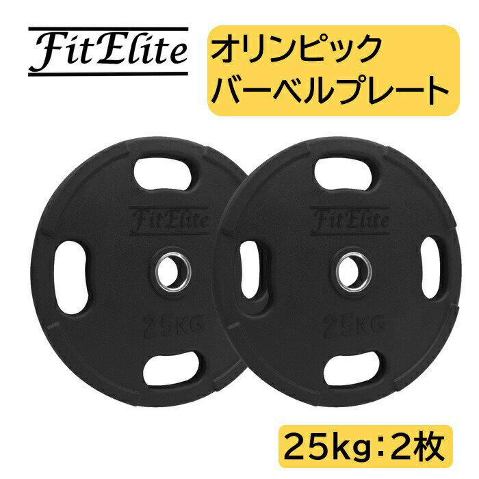 オリンピックバーベルプレート ラバーコーティング 25kg x 2枚入り 【FitElite フィットエリート 】オリンピックプレート オリンピックバー シャフト プレートセット バーベルプレート オリン…