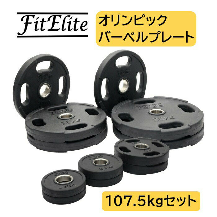 オリンピックバーベルプレート ラバーコーティング 107.5KG セット 【FitElite フィットエリート 】オリンピックプレート オリンピックバー シャフト プレートセット バーベルプレート オリン…