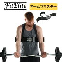 アームブラスター【FitElite(フィットエリート)】 バーベル・ダンベルを用いた上腕二頭筋のトレーニング・アームカールに最適