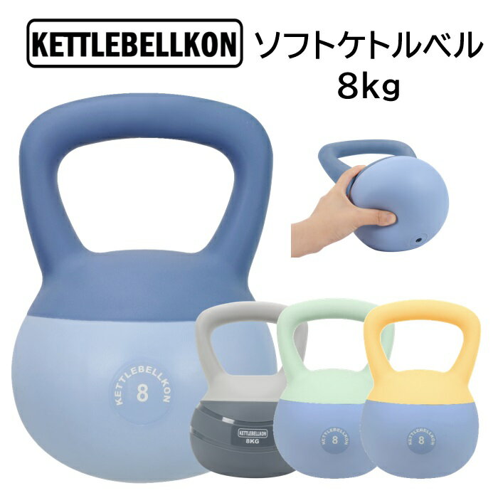 【スーパーSALE】ソフトケトルベル 8kg【KETTLEBELLKON(ケトルベル魂)】やわらかい素材で安心・安全にご家庭でトレーニング