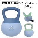 ソフトケトルベル 16kg【KETTLEBELLKON(ケトルベル魂)】やわらかい素材で安心・安全にご家庭でトレーニング その1