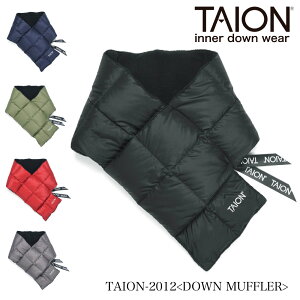 【10月29日-30日限定★クーポン配布中】タイオン TAION マフラー BASIC DOWN MUFFLER TAION-2012　 ギフトラッピング無料