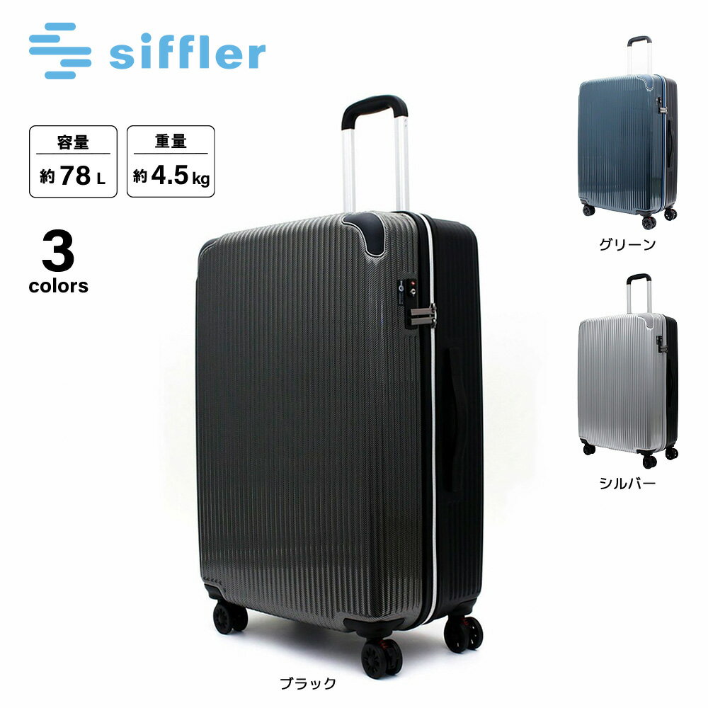 【お買い物マラソン期間中ポイント10倍】シフレ siffler キャリーケース・スーツケース Lサイズ ジッパータイプ ESCAPE'S ESC2276-67　　フィットハウス