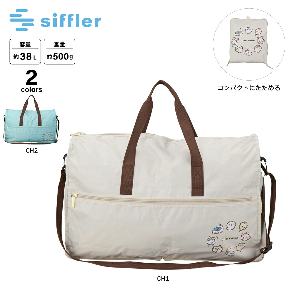 Rakuten - 【お買い物マラソン期間中ポイント10倍】シフレ siffler ボストンバッグ 折りたたみ Lサイズ ちいかわ HPL0004　 　フィットハウス