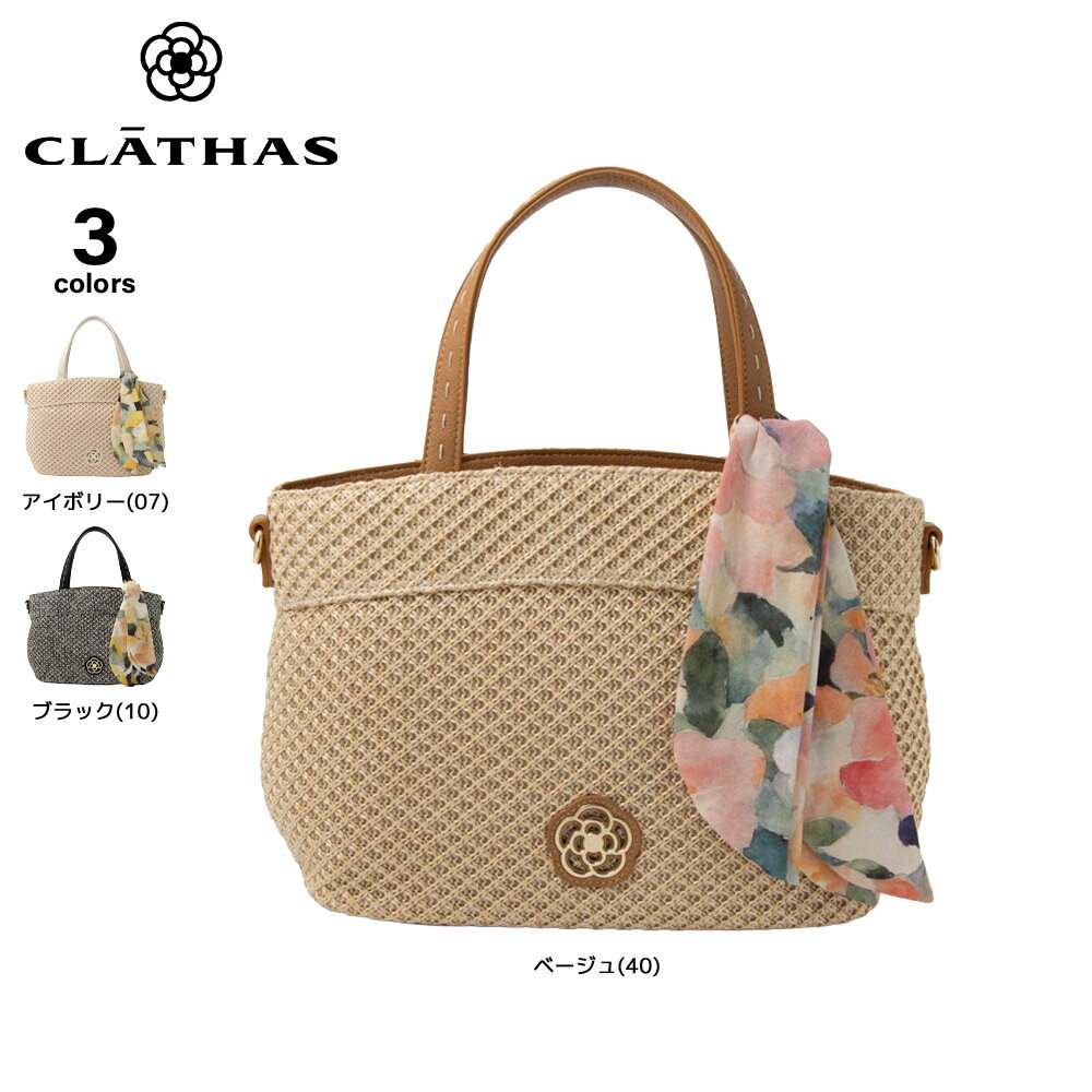 Rakuten - クレイサス CLATHAS ハンド・トートバッグ クララ かごバッグ 190550　 　フィットハウス