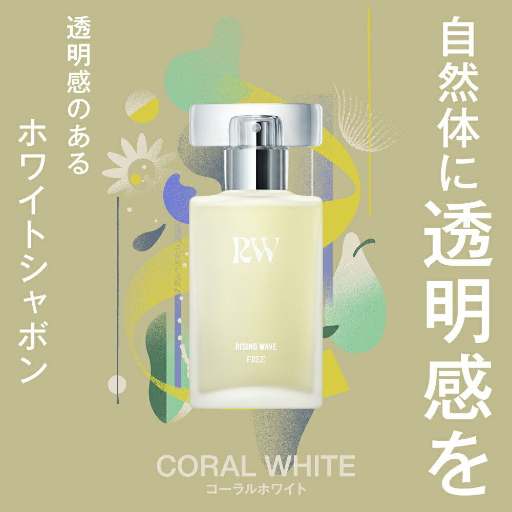 【お買い物マラソン期間中ポイント10倍】ライジングウェーブ RISINGWAVE コスメ 香水 フレグランス フリー コーラルホワイト EDT 50ml フィットハウス