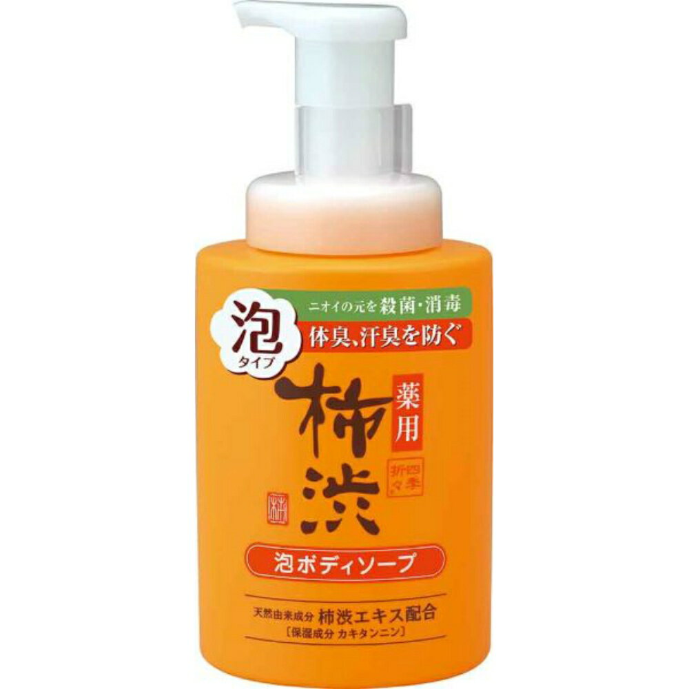 【熊野油脂】四季折々 薬用 柿渋 泡ボディソープ 本体 500ml 汗の汚れやニオイもスッキリ洗えて爽やかに！