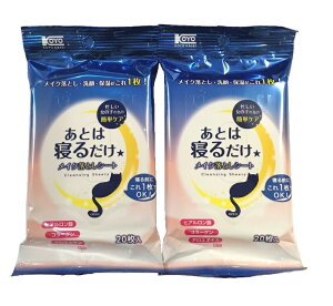 ●2個セット●あとは寝るだけ!メイク落としシート 20枚☆メイク落とし・洗顔・保湿がこれ1枚!時間がないとき、疲れているときにお勧め☆送料無料(郵送になります)代金引換便のご利用は出来ません。