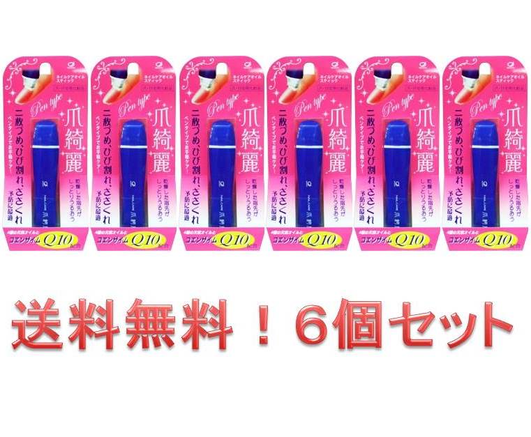 【6個セット】【送料無料※】ネイルケアオイルスティック爪綺麗コエンザイムQ10、スクワラン配合【ささくれ、あかぎれ対策に】