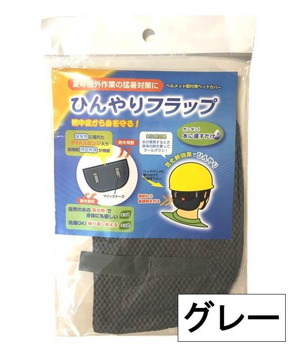 ●2枚セット●送料無料（郵送になります）ひんやりフラップ≪ブラック/グレー≫代金引換便のご利用は出来ません。