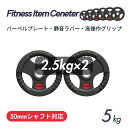 ■大手24時間ジムも導入■バーベルプレート 計5kg(2.5kg×2枚) ラバープレート シャフト直径50mm フルラバーカバー オリンピックバーベル対応 単体...