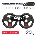 ■大手24時間ジムも導入■バーベルプレート 計20kg(10kg×2枚) ラバープレート シャフト直径50mm フルラバーカバー オリンピックバーベル対応 単体...