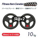 ■大手24時間ジムも導入■バーベルプレート 計10kg(5kg×2枚) ラバープレート シャフト直径50mm フルラバーカバー オリンピックバーベル対応 単体使...