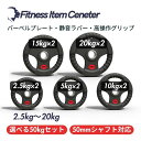 ■大手24時間ジムも導入■バーベルプレート 選べる50kgセット ラバープレート シャフト直径50mm フルラバーカバー オリンピックバーベル対応 単体使用可 ...