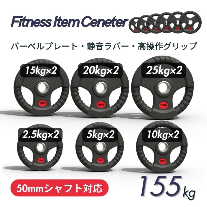 ■大手24時間ジムも導入■バーベルプレート 計155kgセット(25kg×2枚+20kg×2枚+15kg×2枚+10kg×2枚+5kg×2枚+2.5kg×2枚)...