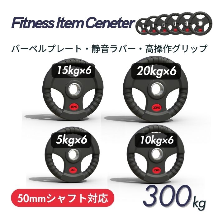 ■大手24時間ジムも導入■バーベルプレート 計300kgセット(20kg×6枚,15kg×6枚,10kg×6枚,5kg×6枚) ラバープレート シャフト直径50...