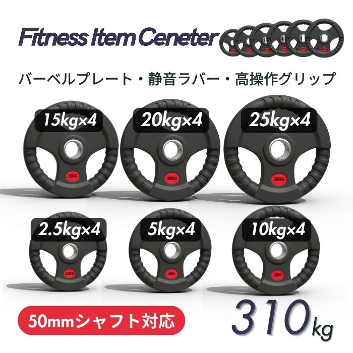 ■大手24時間ジムも導入■バーベルプレート 計310kgセット(25kg×4枚,20kg×4枚,15kg×4枚,10kg×4枚,5kg×4枚,2.5kg×4枚)...