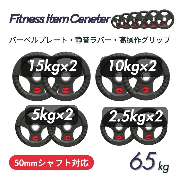 ■大手24時間ジムも導入■計65kgセット(15kg×2枚,10kg×2枚,5kg×2枚,2.5kg×2枚)ラバープレート シャフト直径50mm フルラバー オ...