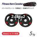 ■大手24時間ジムも導入■バーベルプレート 計5kg(2.5kg×2枚) ラバープレート シャフト直径50mm フルラバーカバー オリンピックバーベル対応 単体...