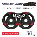 ■大手24時間ジムも導入■バーベルプレート 計30kg(15kg×2枚) ラバープレート シャフト直径50mm フルラバーカバー オリンピックバーベル対応 単体使用可 頑丈 筋トレ ウェイトリフティング ラバー製 オールラバー パワーリフティング 重り ブラック
