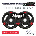 ■大手24時間ジムも導入■バーベルプレート 計50kg(25kg×2枚) ラバープレート シャフト直径50mm フルラバーカバー オリンピックバーベル対応 単体...