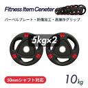 ■大手24時間ジムも導入■バーベルプレート 計10kg(5kg×2枚) ラバープレート シャフト直径50mm フルラバーカバー オリンピックバーベル対応 単体使...