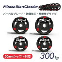 ■大手24時間ジムも導入■バーベルプレート 計300kgセット(20kg×6枚,15kg×6枚,10kg×6枚,5kg×6枚) ラバープレート シャフト直径50...