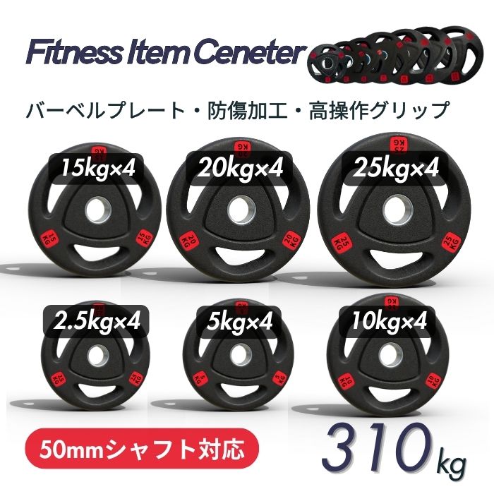 ■大手24時間ジムも導入■バーベルプレート 計310kgセット(25kg×4枚,20kg×4枚,15kg×4枚,10kg×4枚,5kg×4枚,2.5kg×4枚)...