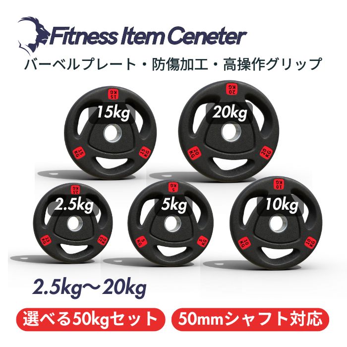 ■大手24時間ジムも導入■バーベルプレート 計50kgセット ラバープレート シャフト直径50mm フルラバーカバー オリンピックバーベル対応 単体使用可 頑丈...
