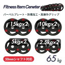 ■大手24時間ジムも導入■バーベルプレート 計65kgセット(15kg×2枚,10kg×2枚,5kg×2枚,2.5kg×2枚) ラバープレート シャフト直径50...