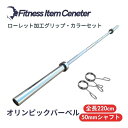■大手24時間ジムも導入■オリンピックバーベル 径50mm専用 全長220cm 最大耐荷重317kg バーベルシャフト ベンチプレス スクワット デッドリフト ...