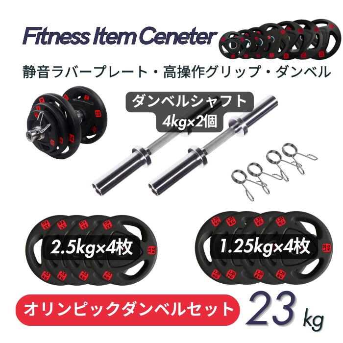 ■パーソナルジムに続々導入■ラバー ダンベル23KGセット（片手11.5kg×2個）筋トレ ダイエット器具 ベンチプレス トレーニング器具 ダンベル・アレー トレーニング ホームジム 筋トレ 径50mm専用 オリンピックダンベル