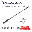 ■大手24時間ジムも導入■オリンピックバーベル 全長120cm 径50mm専用 最大耐荷重136kg バーベルシャフト ヒップスラスト ベンチプレス スクワット...