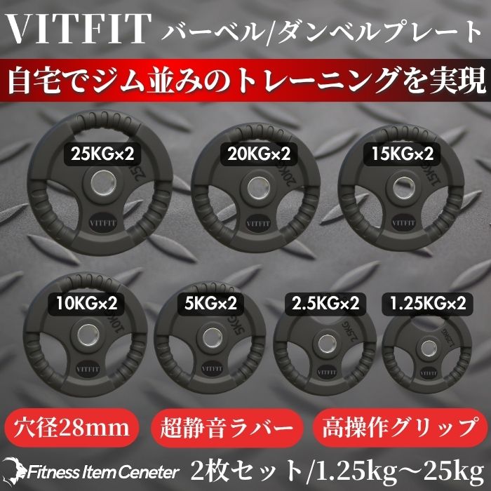 【VITFIT】家トレ特化 28mm対応 バーベル・ダンベルプレート 2.5kg/5kg/10kg/20kg/30kg/40kg/50kg ラバープレート 静音/防傷加工 ホームジム ベンチプレス スクワット 家トレ (ヴィットフィット)■現役トレーナー監修■