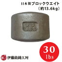 日本製ブロックウエイト（30lbs/約13.6kg） [伊藤鉉鋳工所]【メーカー直送/受注生産品/注文後キャンセル返品不可】 ※代引支払不可※