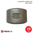 日本製ブロックウエイト（40lbs/約18.16kg） [伊藤鉉鋳工所]【メーカー直送/受注生産品/注文後キャンセル返品不可】 ※代引支払不可※