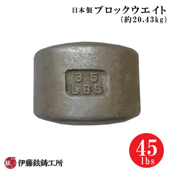 日本製ブロックウエイト（45lbs/約20.43kg） [伊藤鉉鋳工所]【メーカー直送/受注生産品/注文後キャンセル返品不可】 ※代引支払不可※